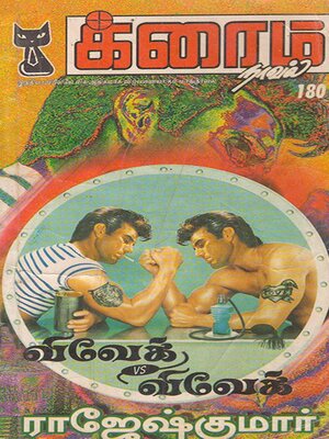 cover image of விவேக் vs விவேக்